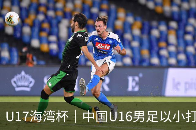 U17海湾杯｜中国U16男足以小打大，2球完胜卡塔尔