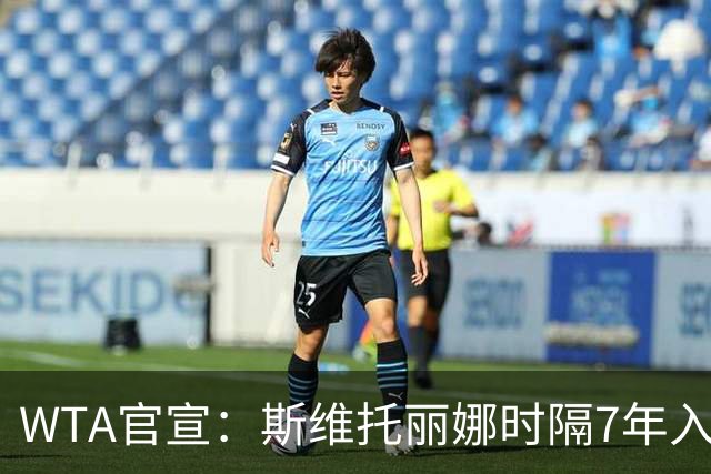 WTA官宣：斯维托丽娜时隔7年入围年终总决赛 仅剩1席基本二选一