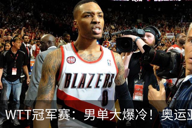 WTT冠军赛：男单大爆冷！奥运亚军2:3遭遇一轮游，林诗栋3:0晋级