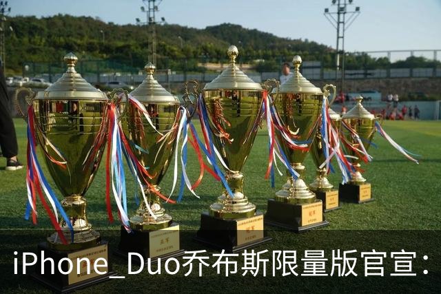 iPhone Duo乔布斯限量版官宣：10月18日上架，顶配14万元